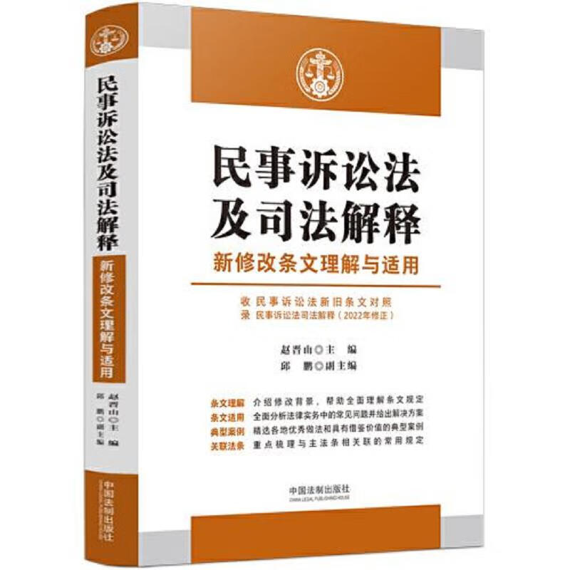 中华人民共和国民事诉讼法最新修改条文理解与适用(收录民事诉讼法新旧条文对照)
