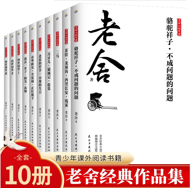 老舍经典作品全集 骆驼祥子原著正版老舍的书茶馆四世同堂我这一辈子龙须沟 六七八年级必读课外书 【