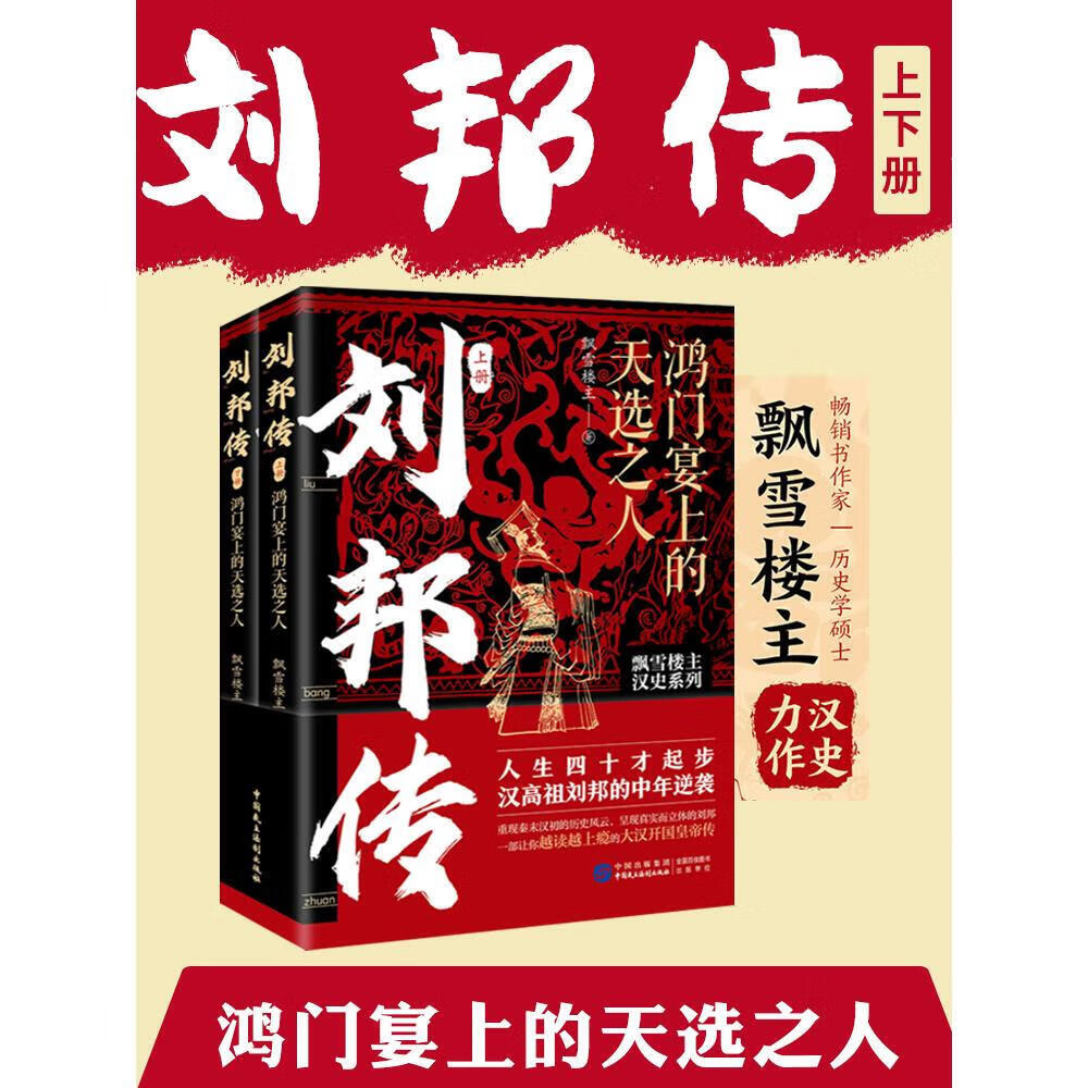 刘邦传鸿门宴上的天选之人大汉400年帝国全史探索汉高祖项羽张良楚汉