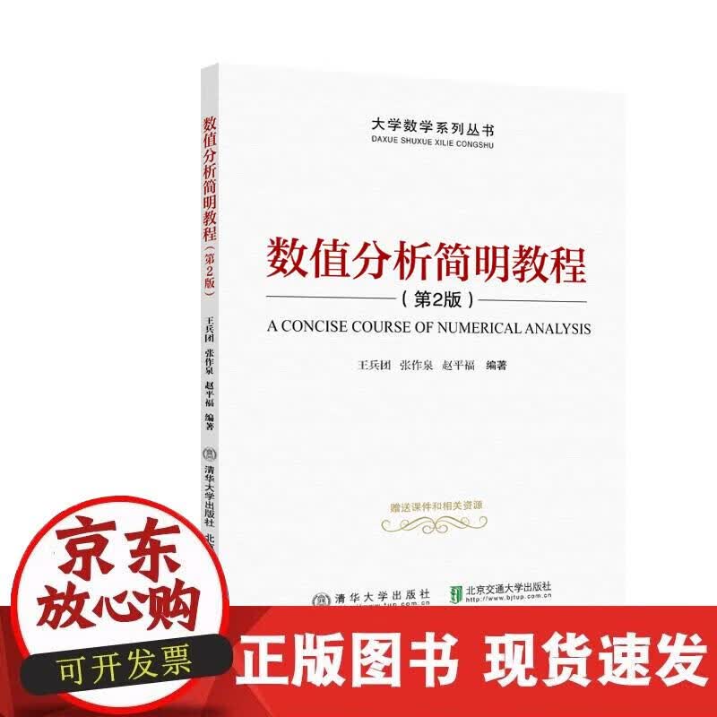 【正版现货】数值分析简明教程（第2版）