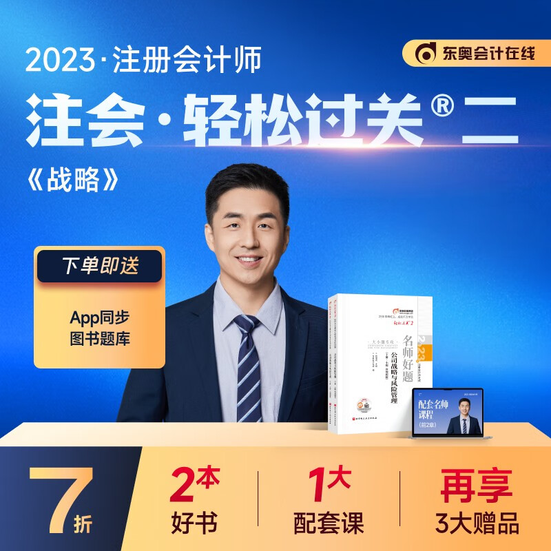 【官方现货】东奥2023年注册会计师考试