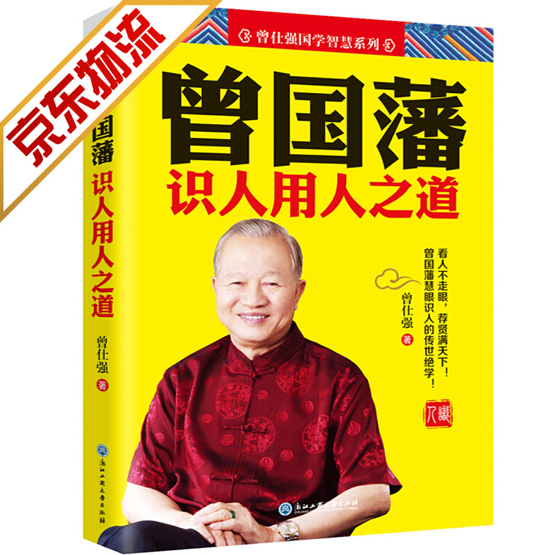 【系列自选】曾仕强系列作品 曾国藩识人用人之道