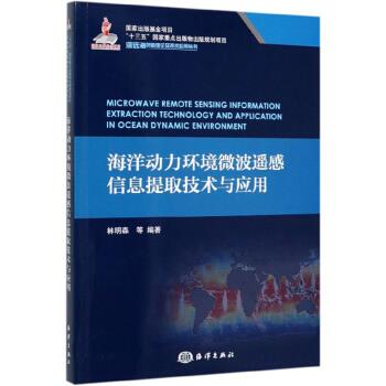 海洋动力环境微波遥感信息提取技术与应用【正版图书】
