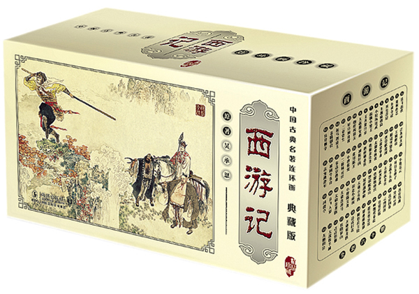 西游记 典藏版 (明)吴承恩著,吴宝横等编绘【正版书】