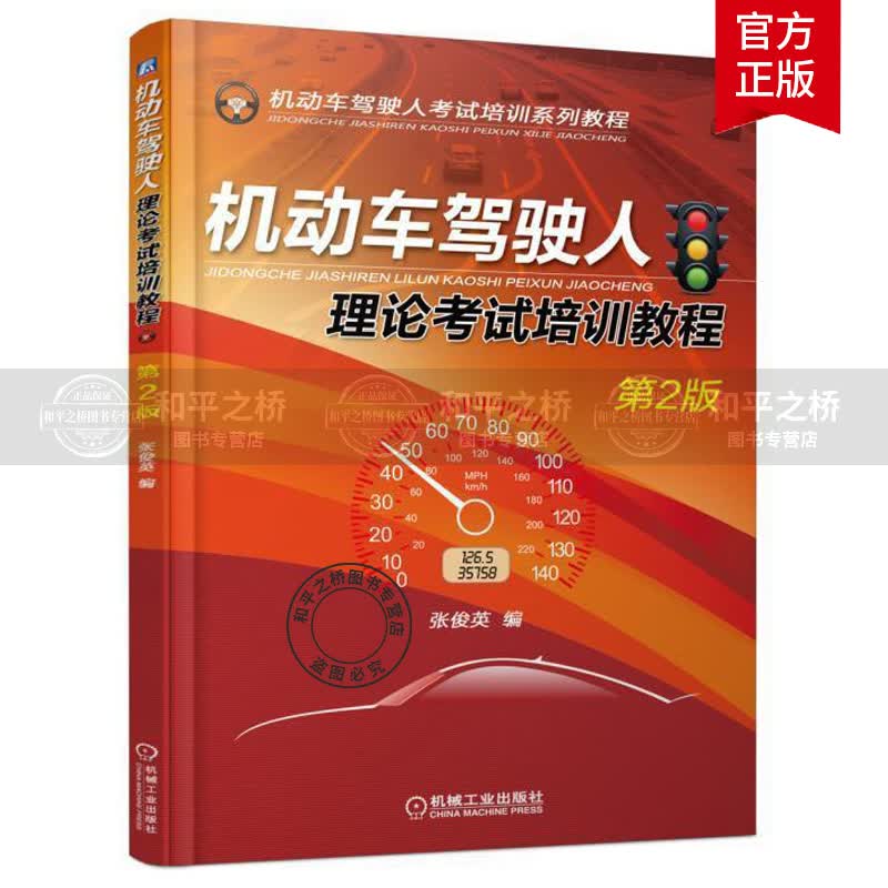 正版 机动车驾驶人理论考试培训教程 张俊英 考试 机械工业 9787111591887 机动车驾驶员考核教材 现货书籍