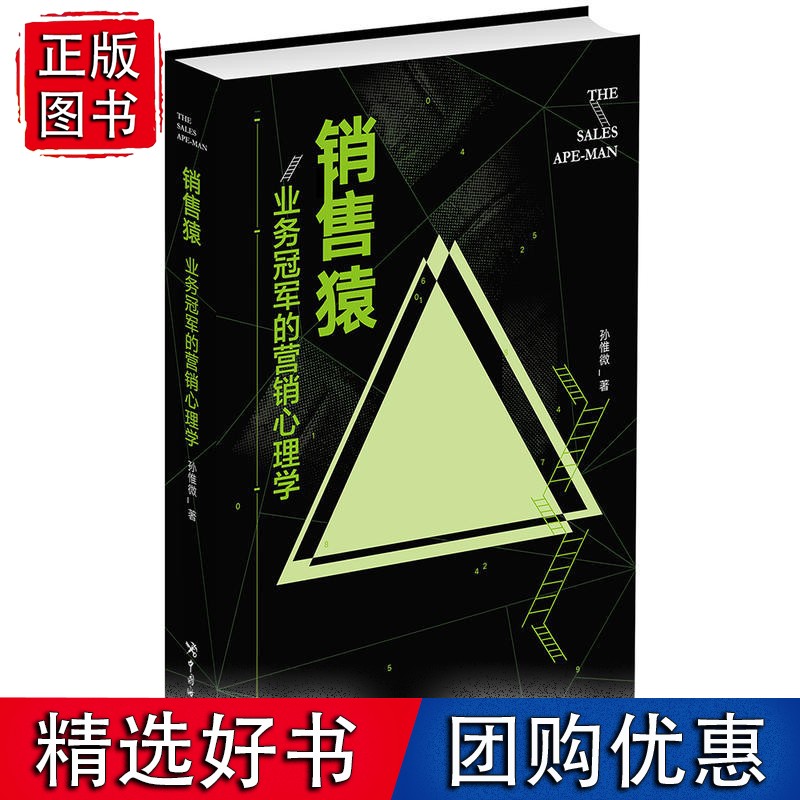 销售猿：业务*的营销心理学