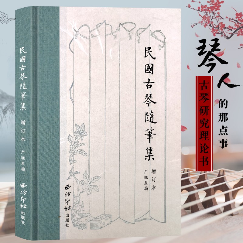 民国古琴随笔集 增订本 中国文学现当代随笔古琴初学者启蒙鉴赏书 古琴散文笔记书籍古典艺术理论琴坛趣事近代历史文化书 西泠印社