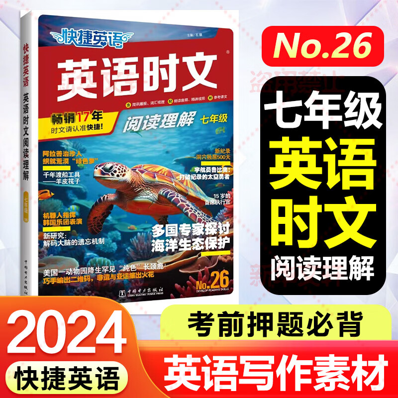 【现货包邮】快捷英语时文阅读26期七八九年级 快捷英语传统文化阅读与写作 初中通用热点写作 活页英语快捷英语 快捷英语时文阅读理解七年级26期