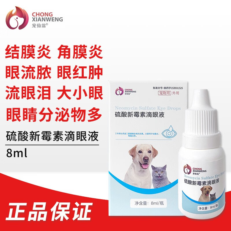 宠仙翁硫酸新霉素滴眼液润康 宠物犬猫滴眼液针对猫狗结膜炎角膜炎