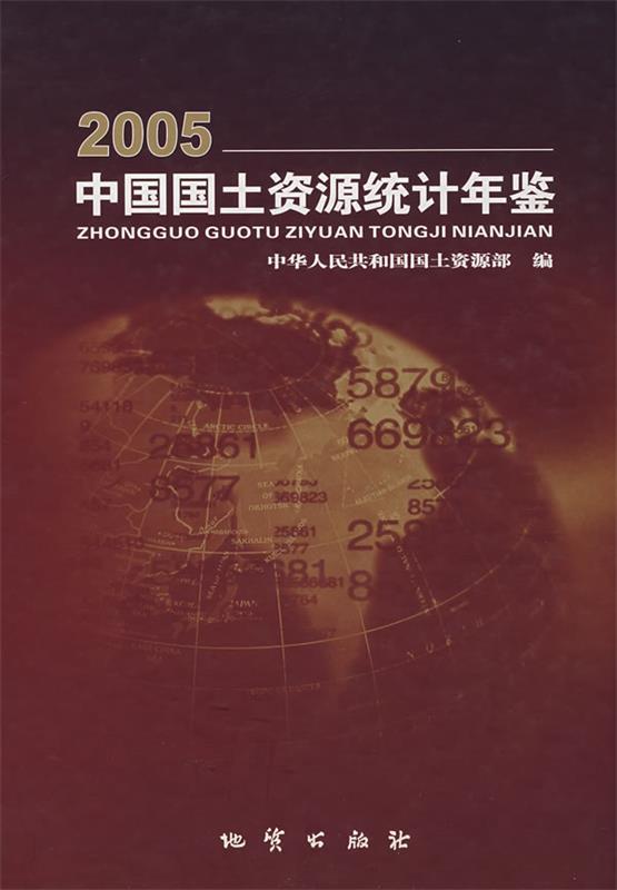 2005中国国土资源统计年鉴