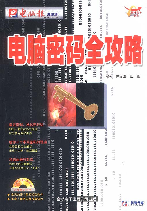 电脑密码全攻略【正版图书】