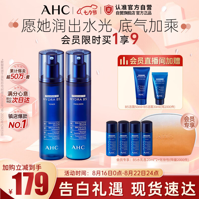 AHC B5玻尿酸厚皮水乳护肤品套装(爽肤水+乳液) 七夕情人节礼物高性价比高么？