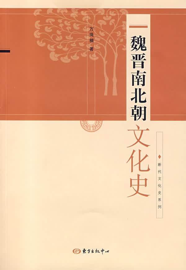 魏晋南北朝文化史【正版图书】