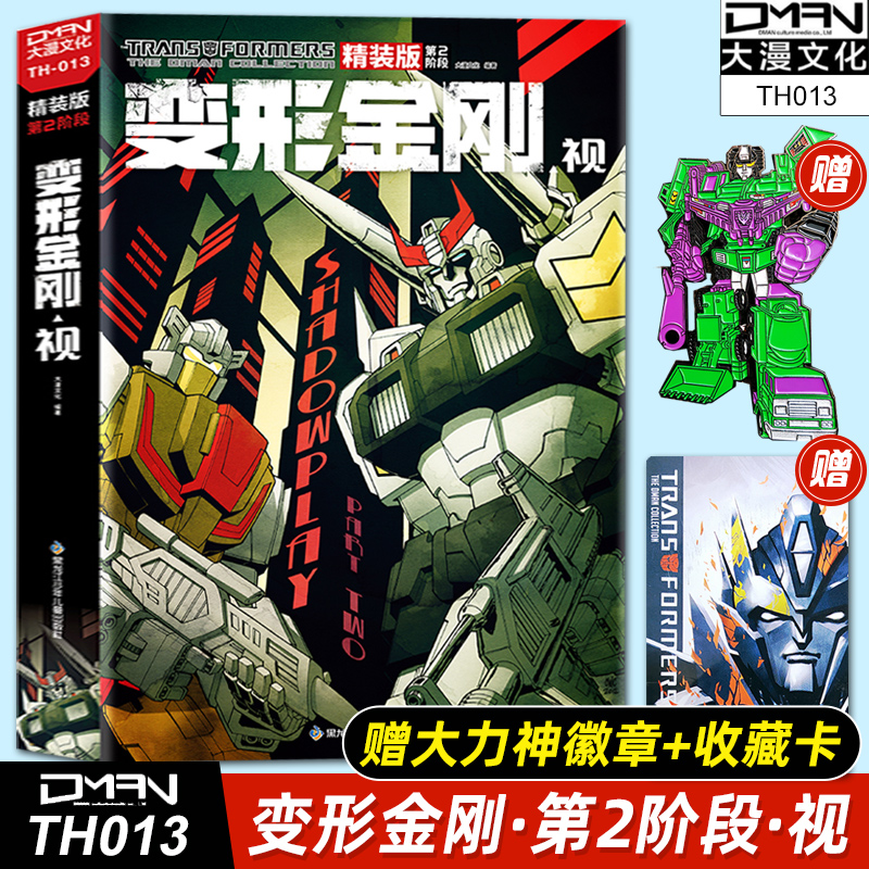大漫直发【大力神徽章 收藏卡】idw变形金刚漫画 精装 第2阶段 vol.