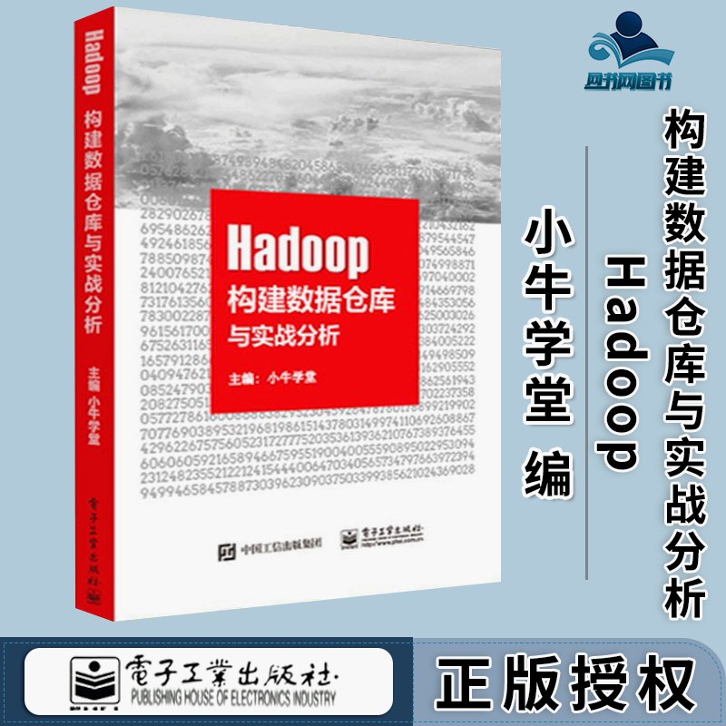 包邮 HADOOP构建数据仓库与实战分析 小牛学堂 电子工业出版社