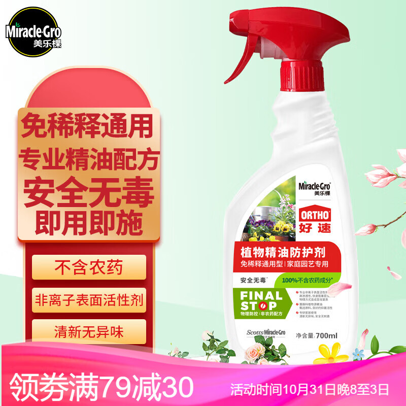 美乐棵（Scotts Miracle-Gro）700ML植物精油防护剂免稀释蚜虫红蜘蛛花卉植物杀虫剂通用型属于什么档次？