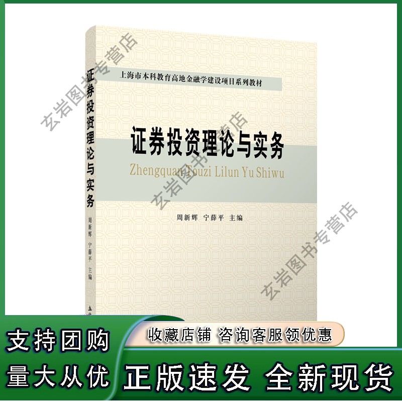【现货n】证券投资理论与实务 周新辉 立信 出版社