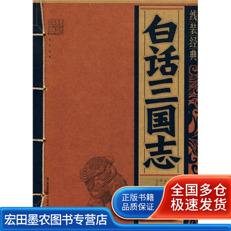 白话三国志9787541541124【正版好书】
