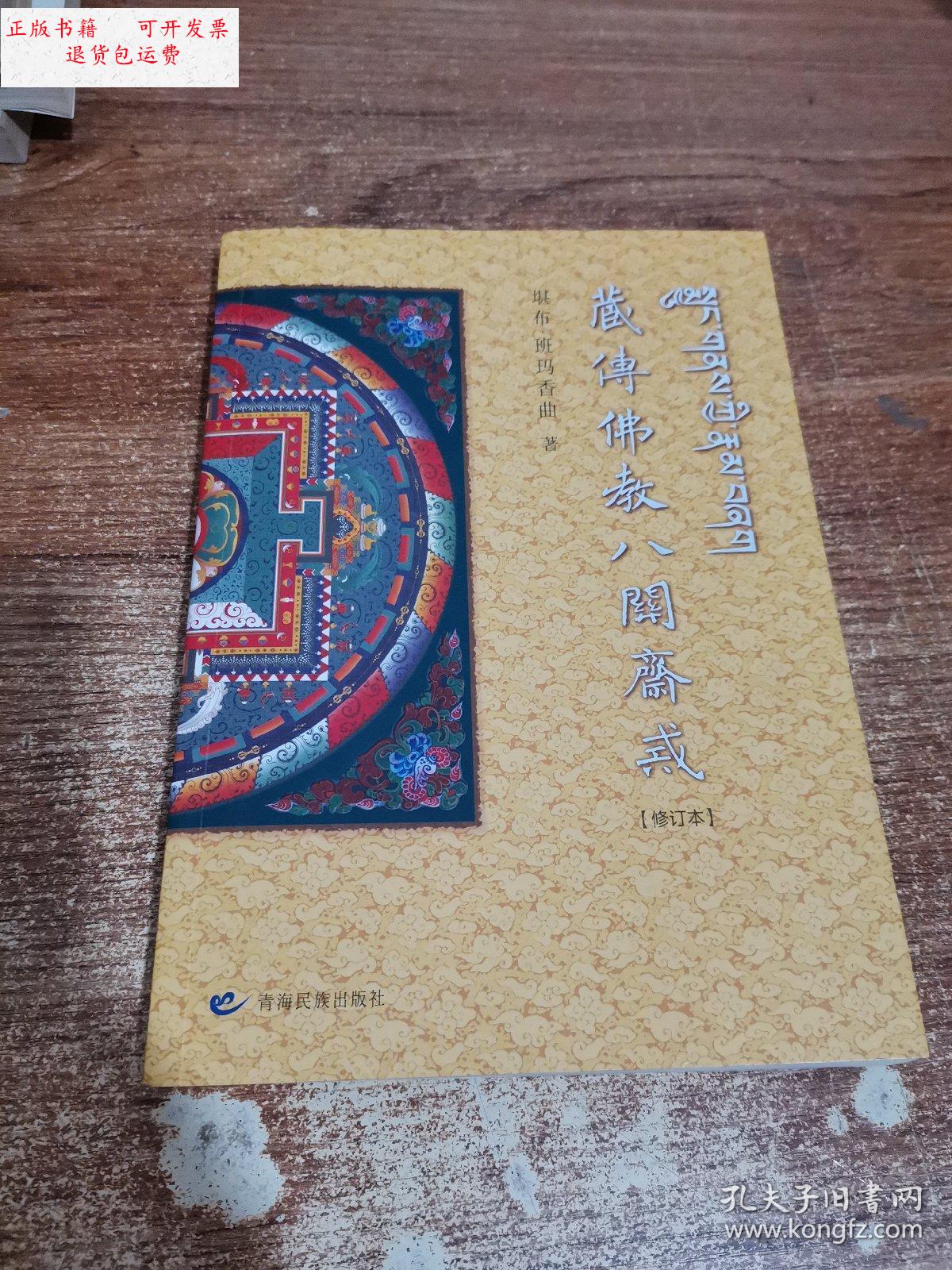 【二手9成新】藏传佛教八关斋戒 修订本 /堪布.