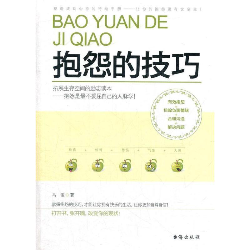 抱怨的技巧 马骏【正版】