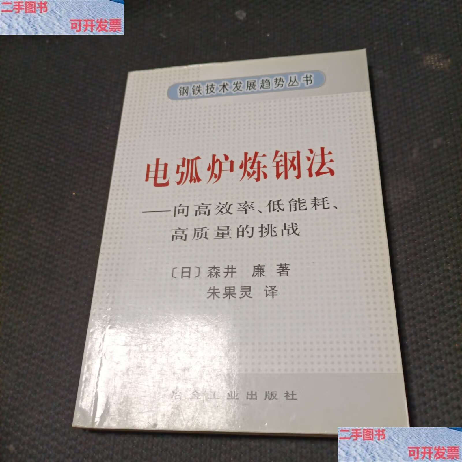 【二手9成新】电弧炉炼钢法:向高效率,低能耗,高质量的挑战 /森井廉