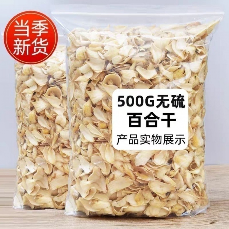 百合干货500g 实惠装500克