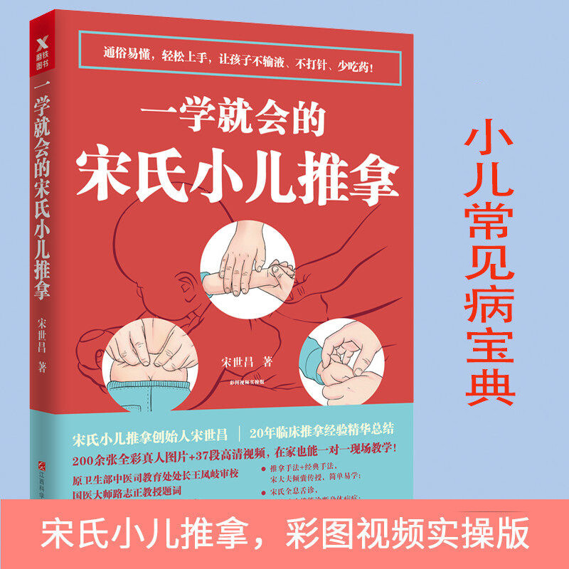 正版【扫码看】一学就会的宋氏小儿推拿 家教小儿疾病推拿咳嗽 感冒