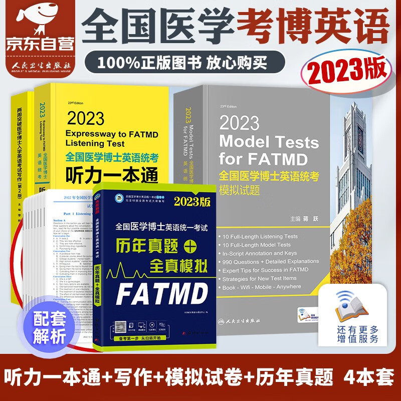 【单本】医学考博英语2023 历年真题+全真模拟+蒋跃医学博士英语听力一本通+10套模拟试卷+考试写作 全国医学博士英语统一考试用书 人卫版(套装共4册)可搭考试指南