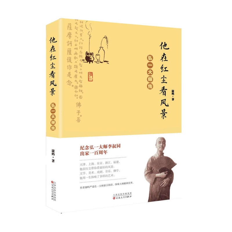 他在红尘看风景:弘一大师传 李叔同