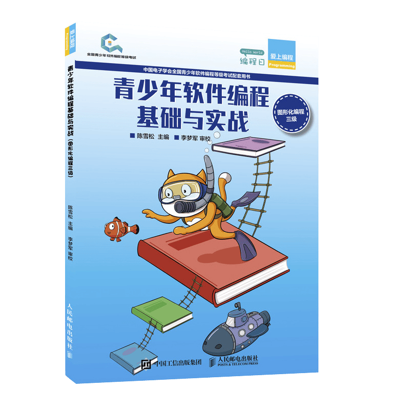 青少年软件编程基础与实战（图形化编程三级）