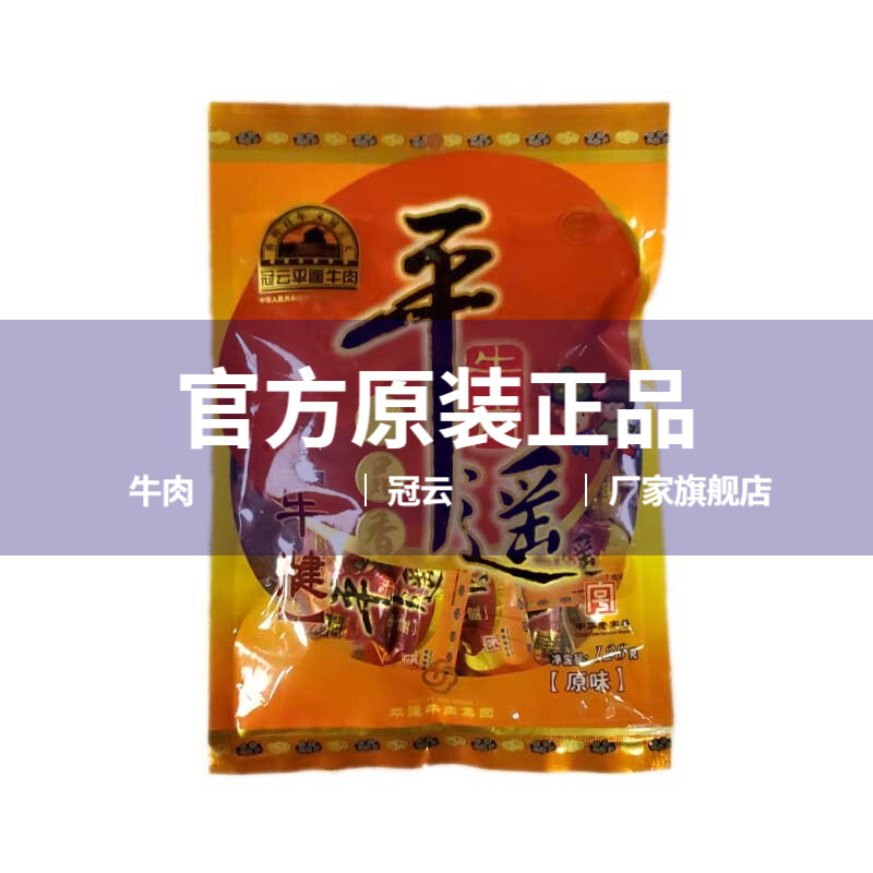 冠云冠云平遥牛肉一品香牛腱128g
