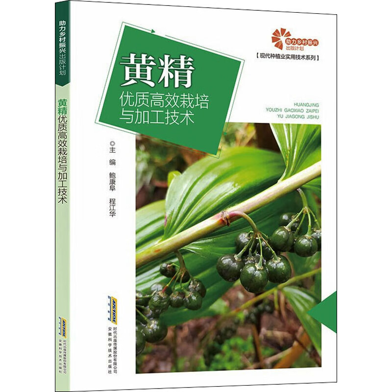 黄精优质高效栽培与加工技术 图书 pdf格式下载