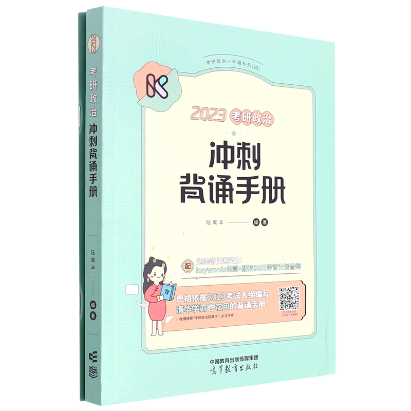 2023考研政治冲刺背诵手册(附默写自测