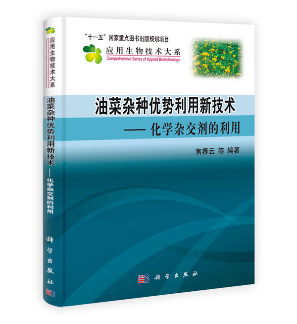 油菜优势利用新技术【正版图书】