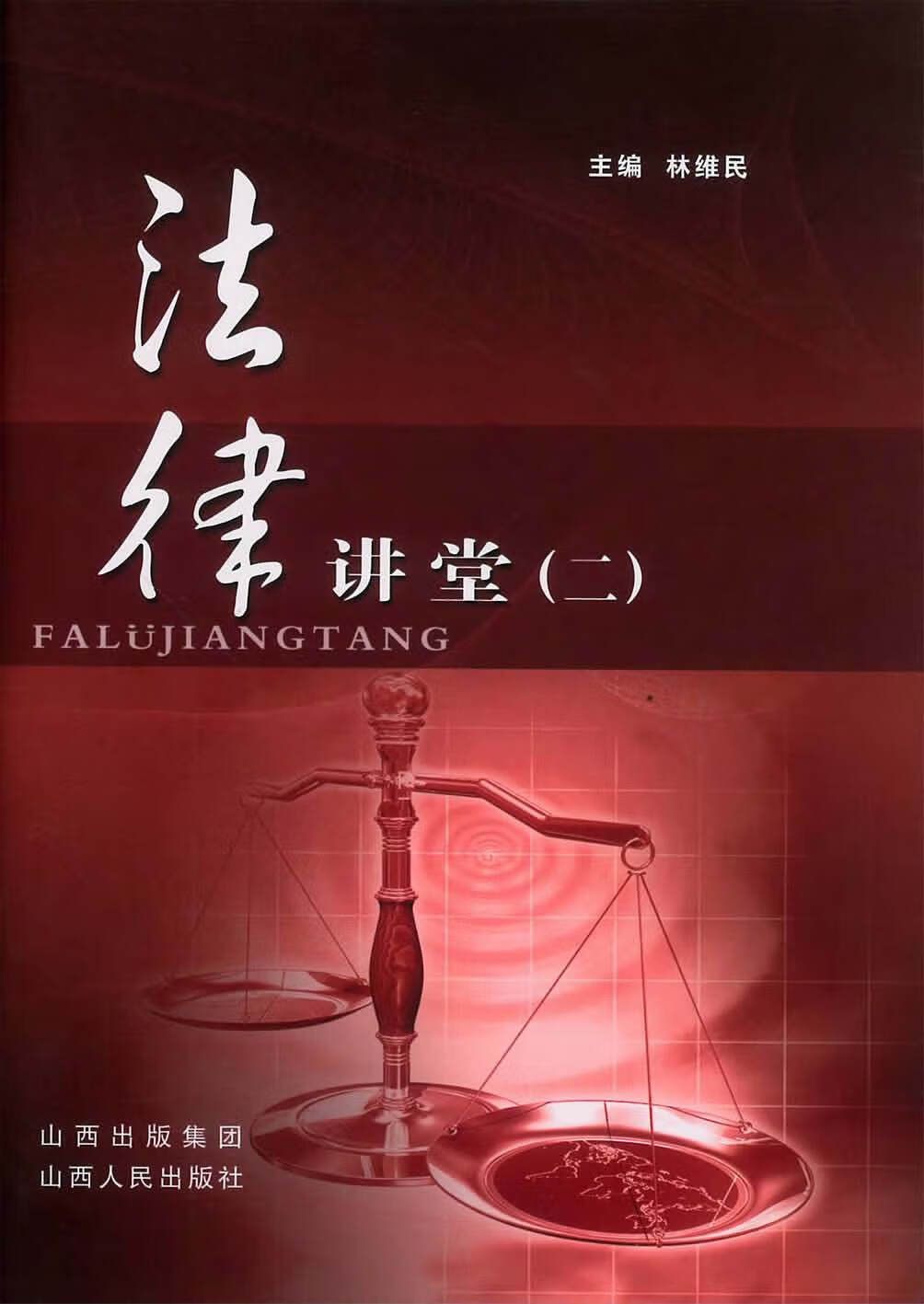 法律讲堂[ 二] 林维民 9787203069331 山西人民出版社