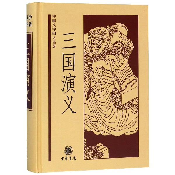 三国演义(精)/中国文学四大名著