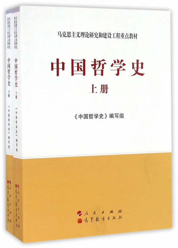 【现货】中国哲学史（套装上下册）中国哲学史编写组人民出版社 北方图书城
