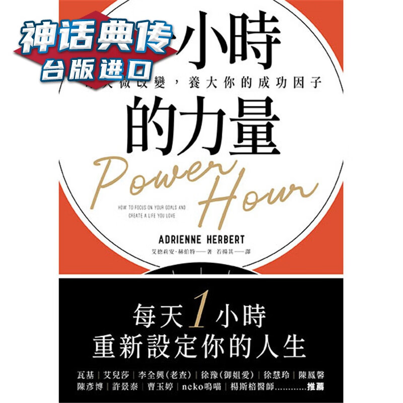 一小时的力量：每天微改变，养大你的成功因子 新乐园 书艾德莉安赫伯特 正原版 台版 进口图书