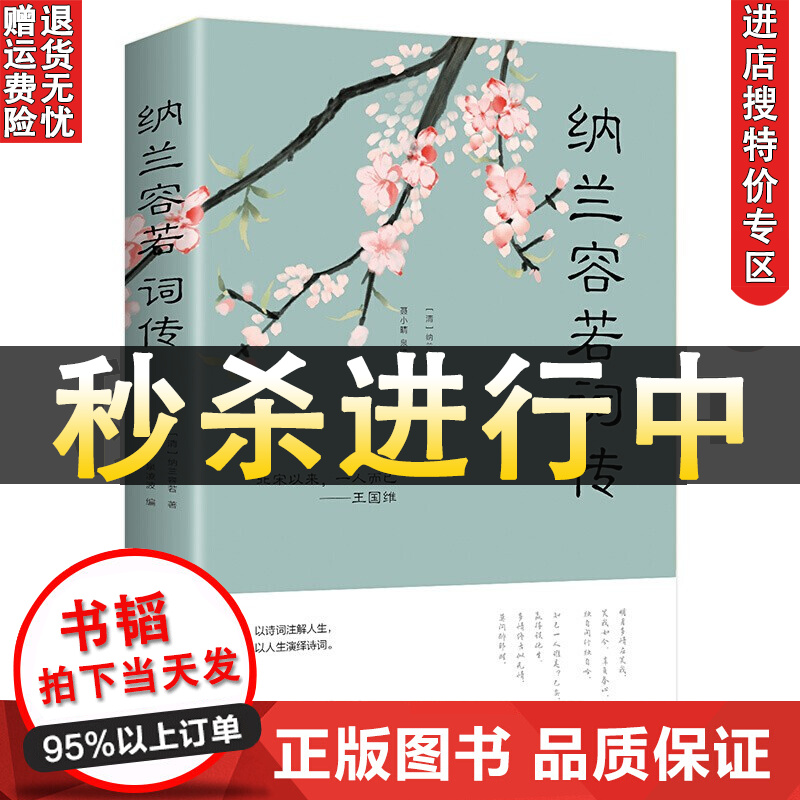 【书韬特价专区】纳兰容若词传 中国文学古诗词文全集诗集书籍文学作品古典小说古诗词 纳兰容若诗词书籍 