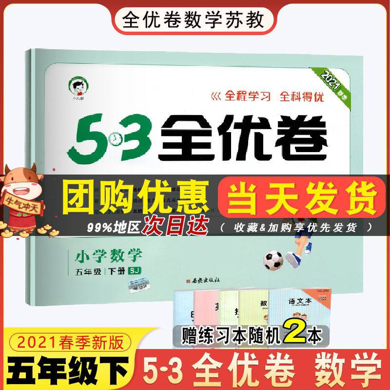 正规新版春新版53全优卷 五年级数学下册