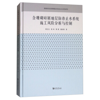 正版图书 含珊瑚碎屑地层防渗止水系统施工风险分析与控制 阳吉宝,倪琦,荆勇,潘良鹄 同济大学出版社