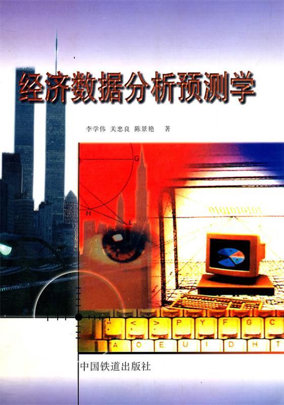 经济数据分析预测学 李学伟 等著【正版】