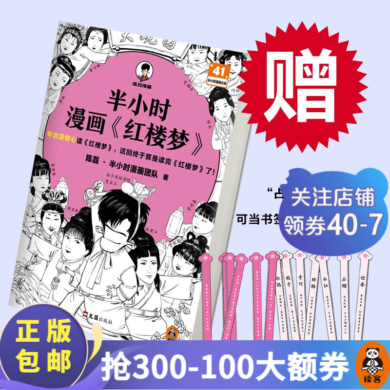 【送闪卡+书签】半小时漫画红楼梦  陈磊·半小时漫画团队新作！专治没耐心读红楼梦，这回终于算是读完红楼梦了！四大名著 混子混知 读客怎么看?