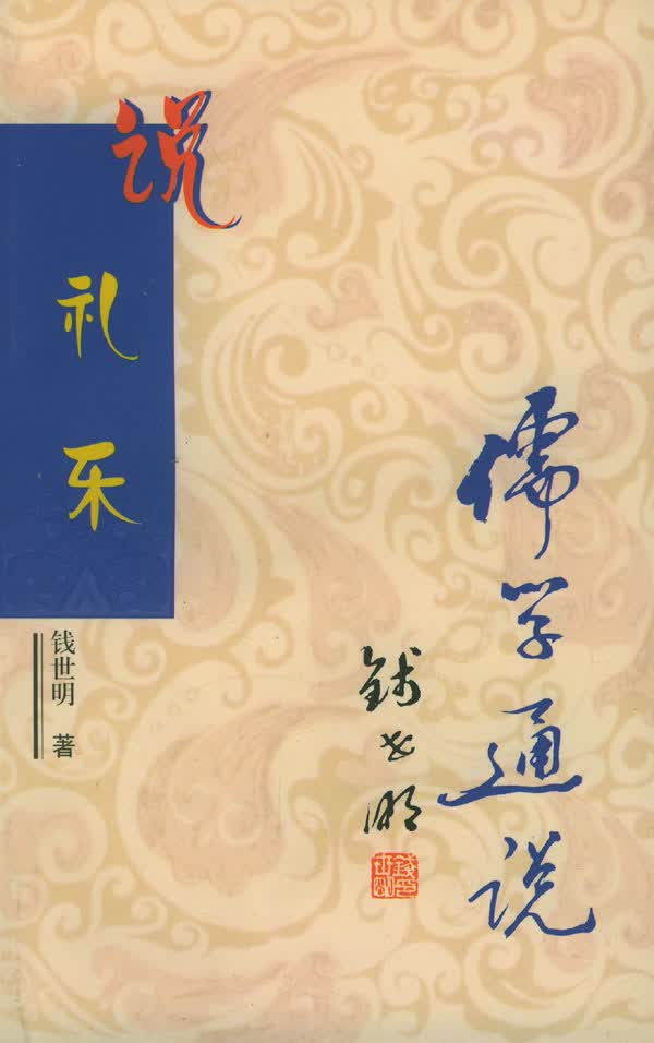 儒学通说丛书:说礼乐【正版图书】