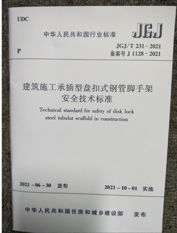 JGJ/T231-2021建筑施工承插型盘扣式钢管脚手架安全技术标准