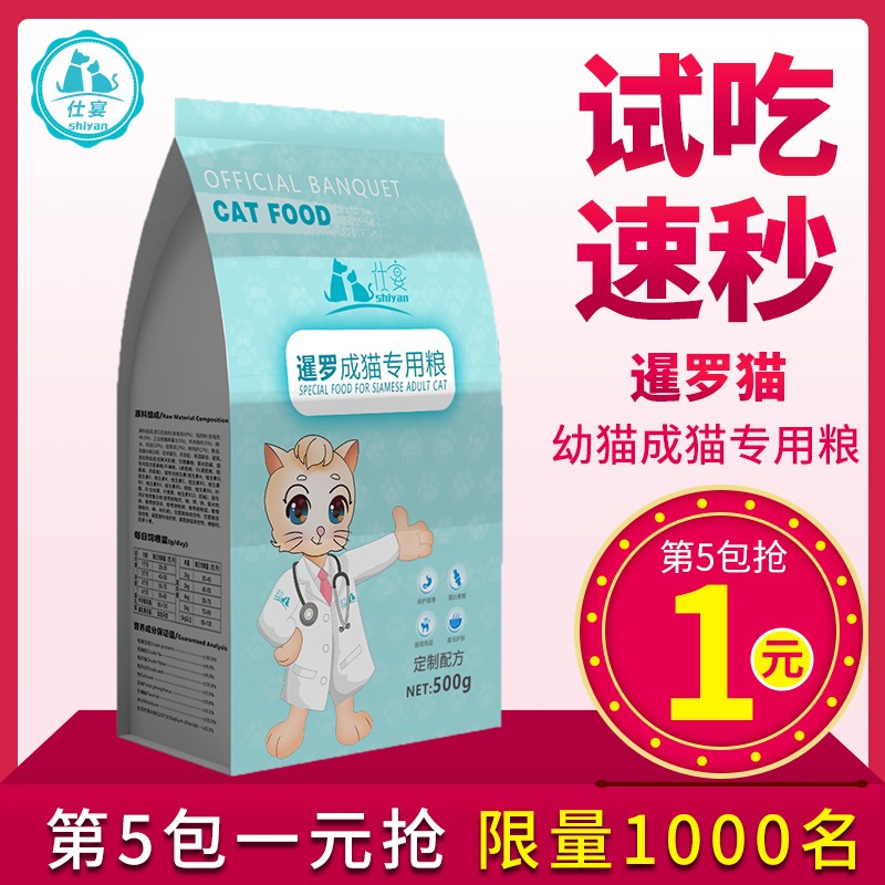 仕宴泰国暹罗猫专用猫粮幼猫成猫1-12个月全价增肥发腮试吃装猫粮 暹罗猫幼猫500克
