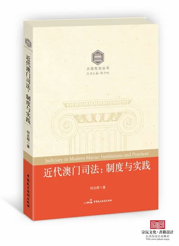 近代澳门司法：制度与实践【正版】
