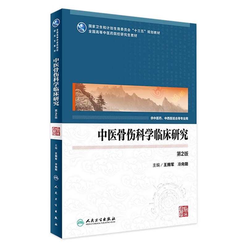 中医骨伤科学临床研究（*2版）