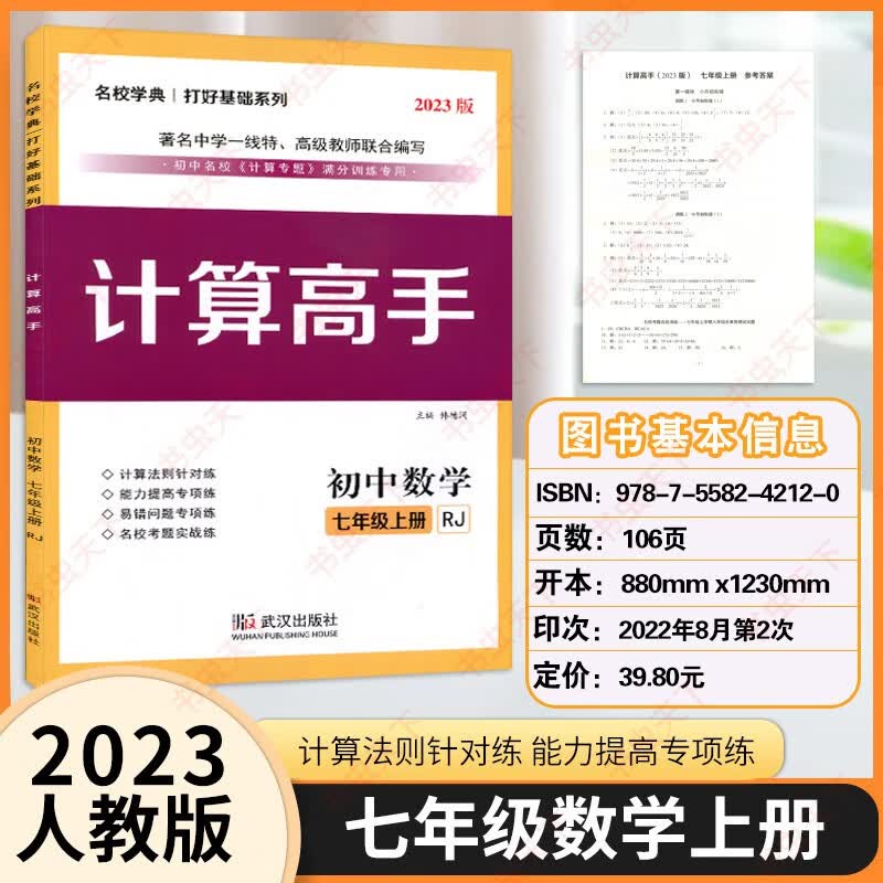 计算高手初中数学专题7七8八年级数学上册人教版课堂同步运算能手强化专项练习册口算应用题天天练 【计算高手】七上数学