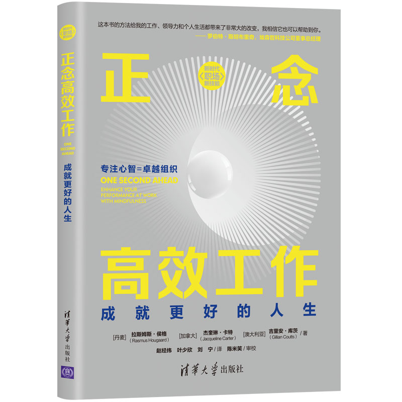 正念工作：成就更好的人生 拉斯姆斯·侯格 清华大学出版社